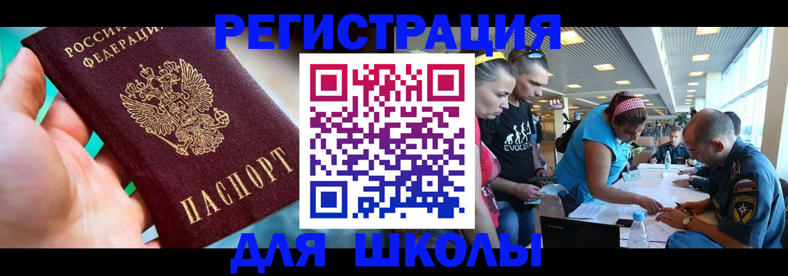 регистрация для школы в Тайге